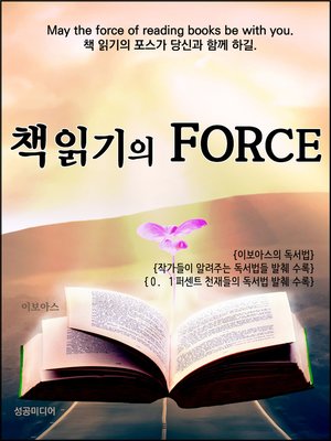 cover image of 책 읽기의 FORCE